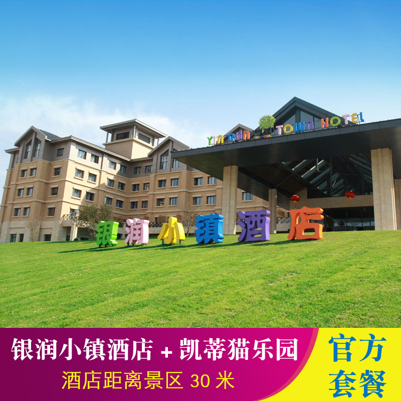 杭州hello kitty主题乐园凯蒂猫门票 银润小镇酒店住宿亲子套餐