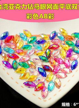 diy婚纱台湾马眼形幻彩手缝钻