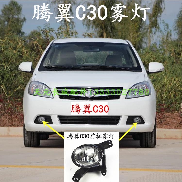 长城腾翼C30前杠雾灯防雾灯