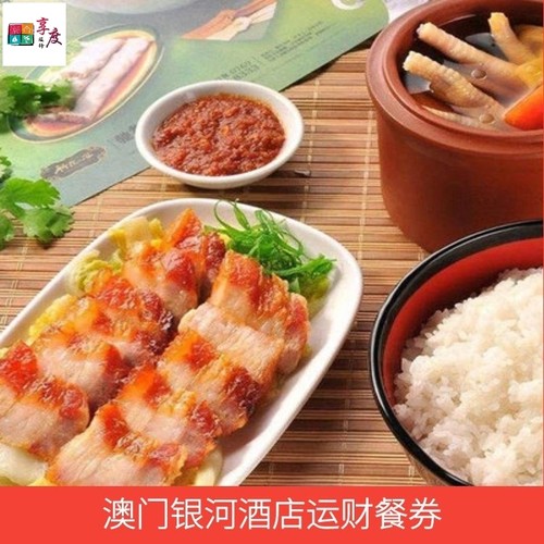 餐券、套餐  种类丰富 银河运财餐券即订即用 葡京人美食餐券（可用于燊哥冰室/招牌面/安琪兒咖啡 ）
