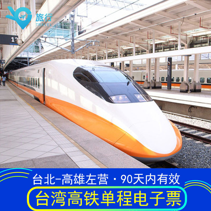 Dm台湾高铁票8折电子兑换劵 台湾台北到高雄左营双向单程高铁票在类目 度假线路/签证送关/旅游服务, 周边商品/服务/旅游用品, 国外火车票中 - 来自Buy2taobao.com提供专业的淘宝代购服务