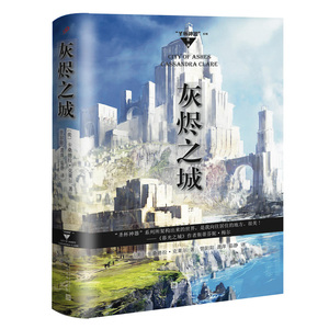 灰烬之城 正版RT(美)卡桑德拉·克莱尔著人民文学9787020119585