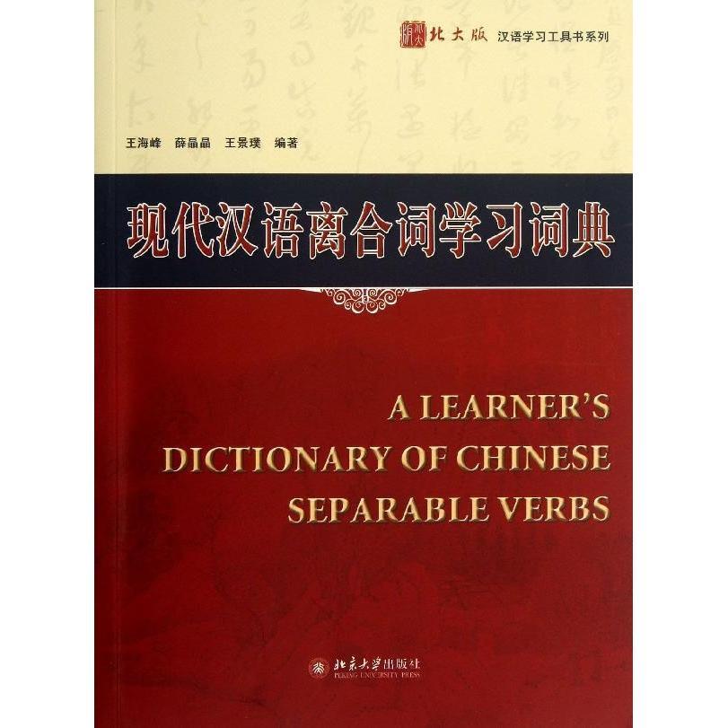 现代汉语离合词学习词典徐涤宇，胡东海，熊剑波，张晓勇9787301230039北京大学