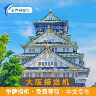 日本大阪接送机伊丹关西机场到京都神户名古屋大阪环球影城接送