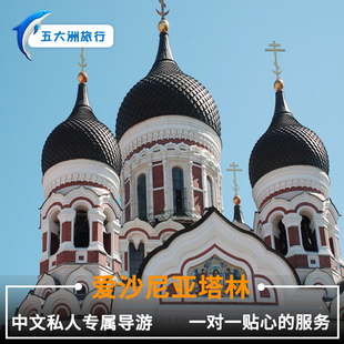爱沙尼亚旅游地陪塔林地陪地接伴游 爱沙尼亚塔林翻译
