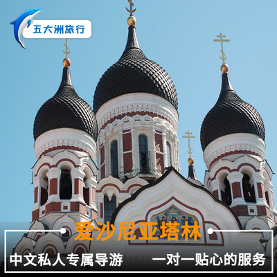 爱沙尼亚旅游地陪塔林地陪地接伴游 爱沙尼亚塔林翻译