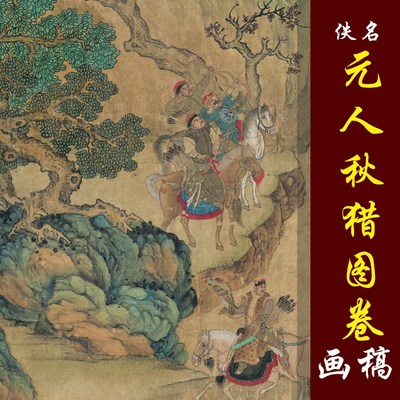 元人秋猎图卷高清国画山水人物临摹彩色画稿青绿山水长卷仇英山水