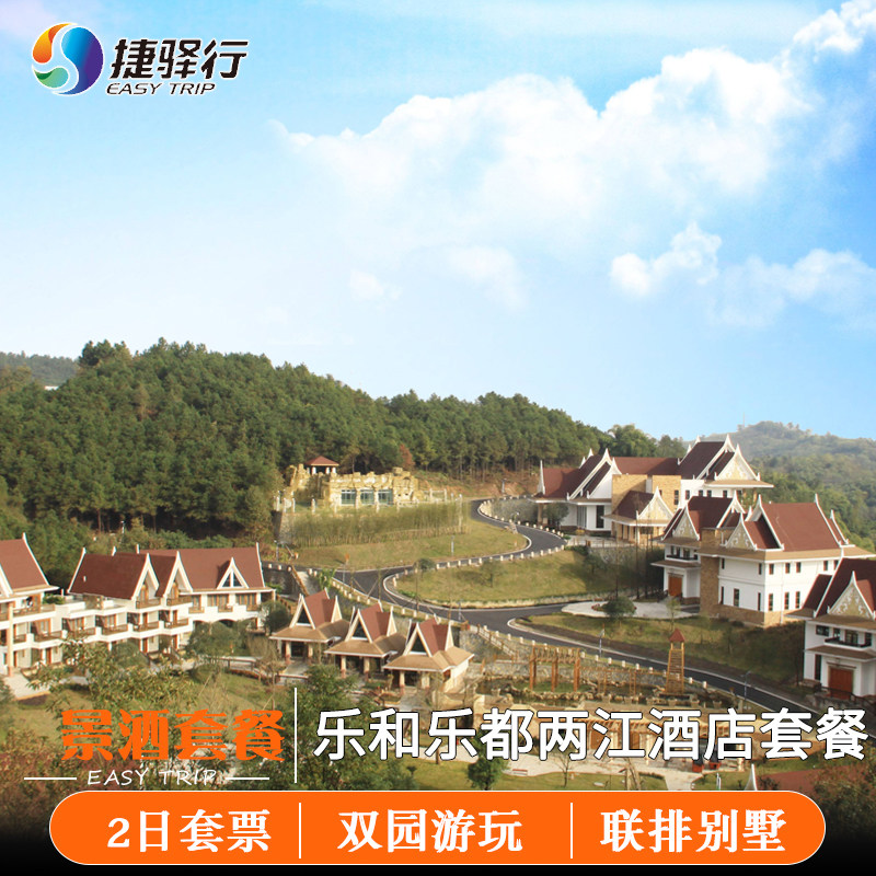 重庆乐和乐都两江假酒店套餐 欢乐世界 娱乐天堂 动物园