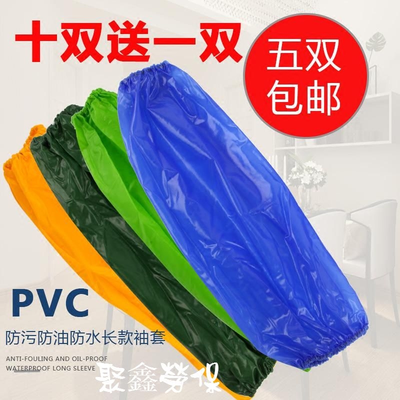 防水套袖包邮成人工作PVC防油防污加厚耐磨厨房塑料男女劳保套袖