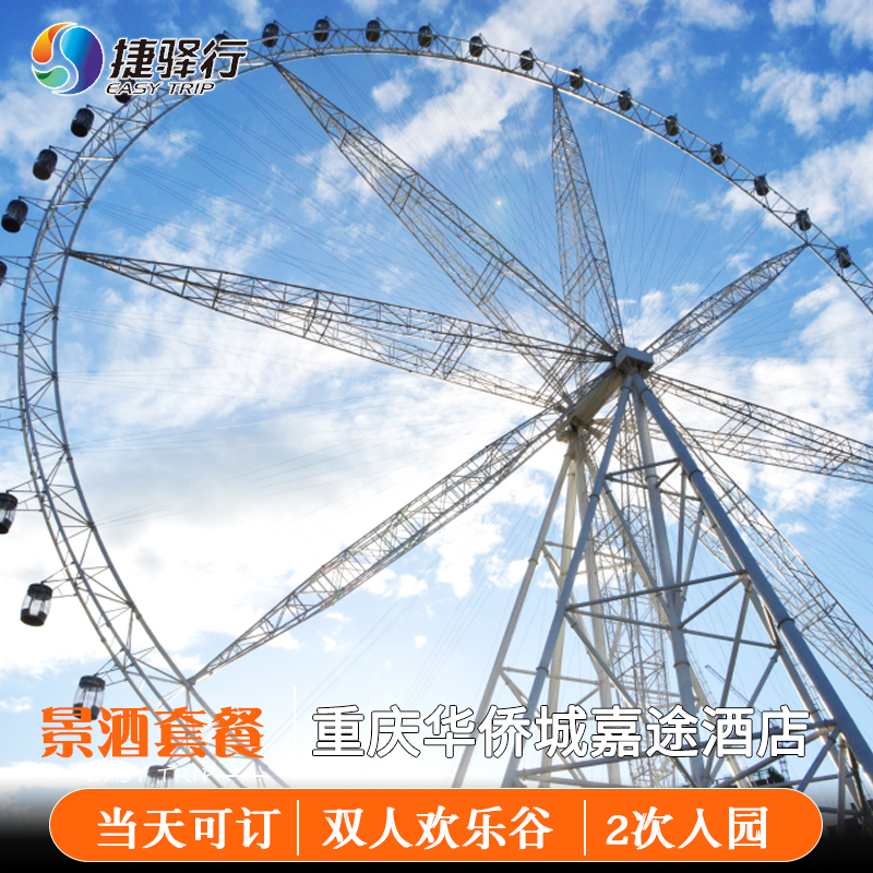 重庆华侨城嘉途酒店套餐 双人欢乐谷超级飞侠主题乐园 2次特权