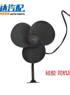 硅胶司机安全车用空调电风扇软扇叶车载电风扇宇通客车公交车24V
