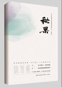 秘果（饶雪漫著）