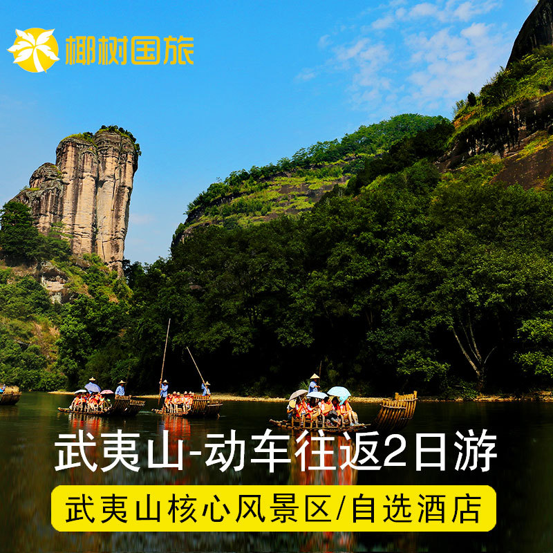 厦门旅游武夷山2天1晚跟团游往返高铁二日游纯玩 含导游四星酒店