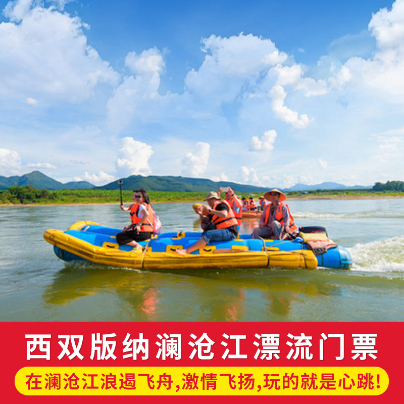 [澜沧江漂流-大门票]西双版纳澜沧江漂流门票电子票