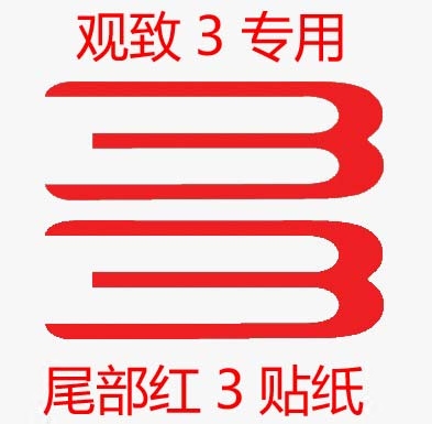 新款观致3三厢五门版都市SUV适用红3两个装车贴尾部红3改装贴纸