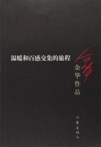 温暖和百感交集的旅程（2017版）