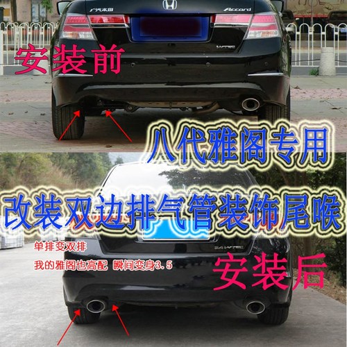 八代雅阁专用原车单边单出改双边单出 加装管 加装鼓，原车右边尾喉变色腐烂可以一起买一个新的效果更佳，新加装的左边尾喉只是装饰 不出排气 不出声音。