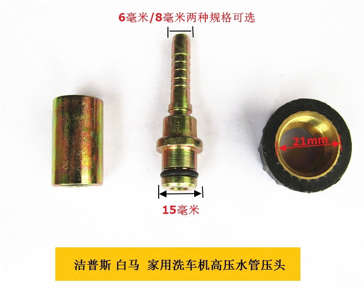 适合白马指南车黑猫家用手提式洗车机水管接头压制接头扣压件配件怎么看?