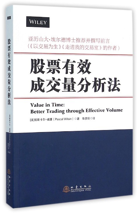 股票有效成交量分析法(美)帕斯卡尔·威廉著9787502846961地震