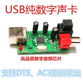 外置USB纯数字声卡SPDIF转光纤同轴送USB线DTS/AC3原码转换输出板