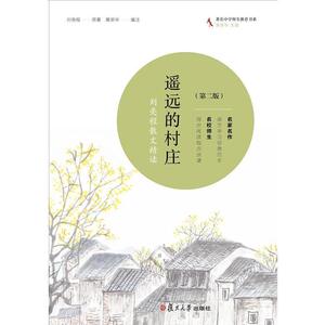 遥远的村庄:刘亮程散文精读(修订版) （刘亮程 著 复旦大学）