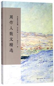 名家散文典藏 彩插版：周作人散文精选