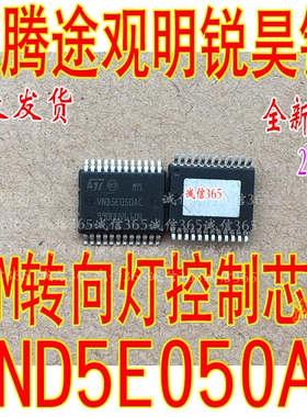 VND5E050AC 速腾途观明锐昊锐车身电脑模块BCM转向灯控制芯片