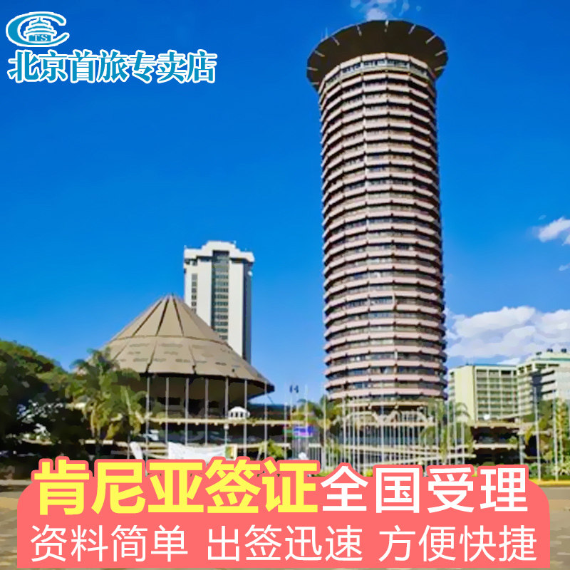 肯尼亚·旅游签证·全国送签·肯尼亚ETA签证 肯尼亚旅游电子签证办理 肯尼亚一年多次电子签证 简化资料
