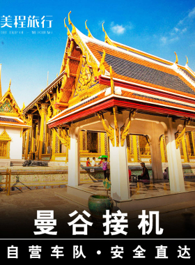 美程 曼谷接机 泰国接送机 廊曼素万那普机场到芭提雅华欣沙美岛