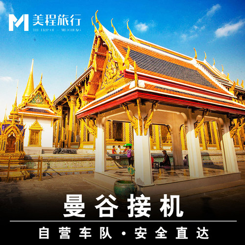 曼谷机场接送电子发票