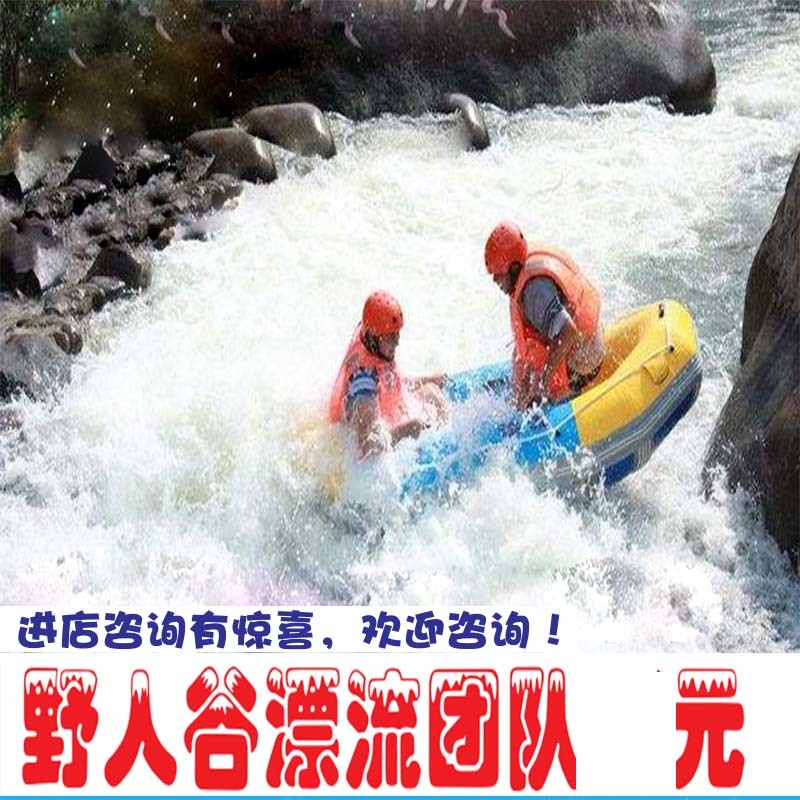 东兴野人谷漂流 野人谷漂流团队门票  九龙潭漂流优惠