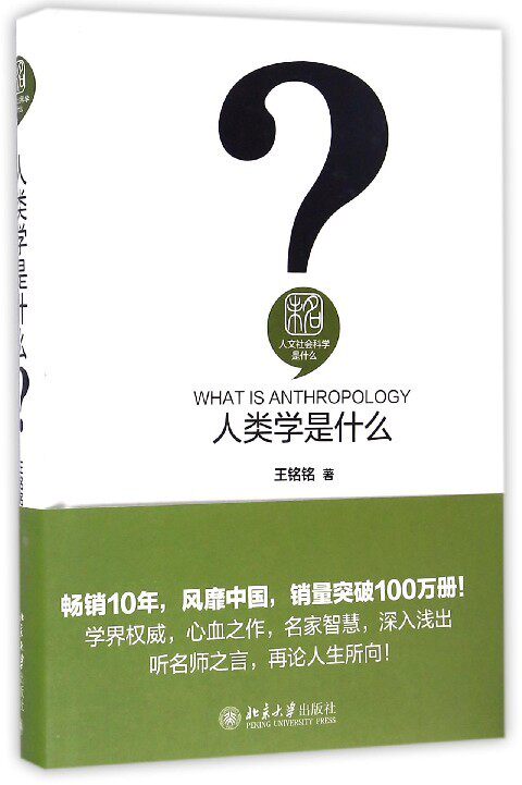 人类学是什么王铭铭北京大学9787301272961