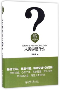 人类学是什么王铭铭北京大学9787301272961