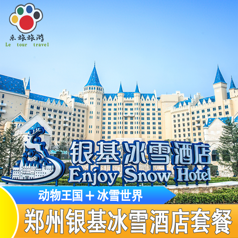 郑州银基冰雪酒店2天1晚双人三人家庭温泉动物王国冰雪世界门票套