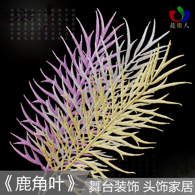 假花金色仿真花束鹿角叶头饰舞台婚庆花墙贴壁饰插花配花装饰道具