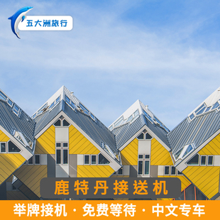 五大洲 荷兰旅游鹿特丹接机送机鹿特丹机场接送机
