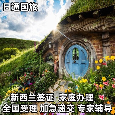 新西兰旅游签证上海送签