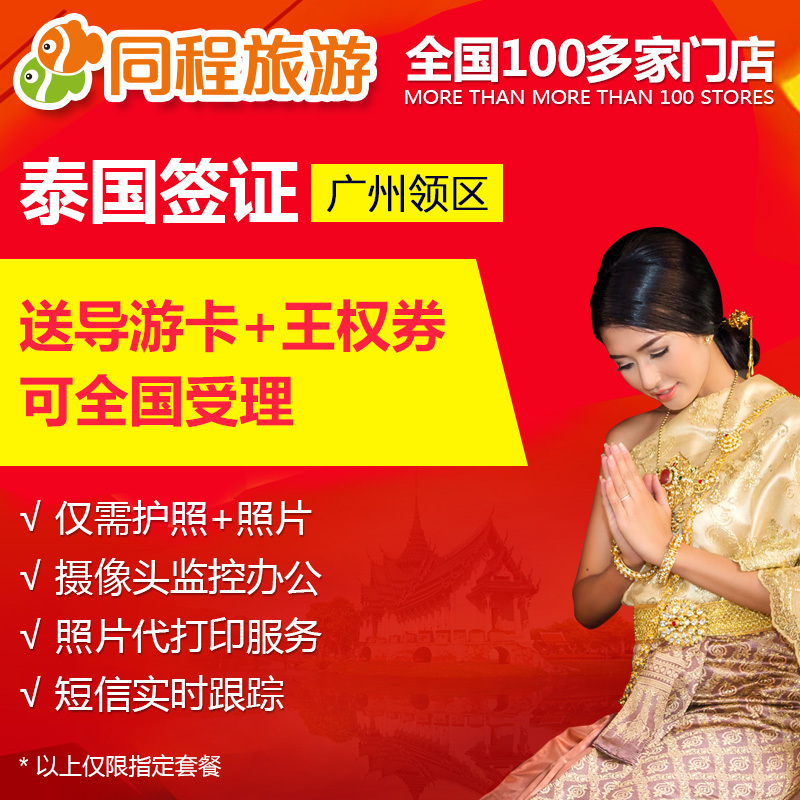 泰国签证个人旅游广东深圳湖北可全国受理Q广州送签