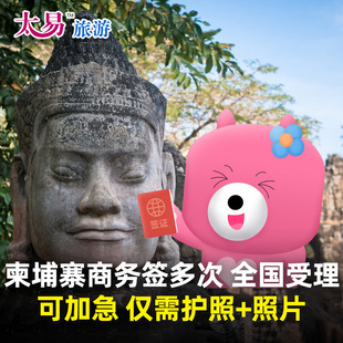 柬埔寨·单次商务签证·广州送签·太易一年多次商务签证全国加急办理