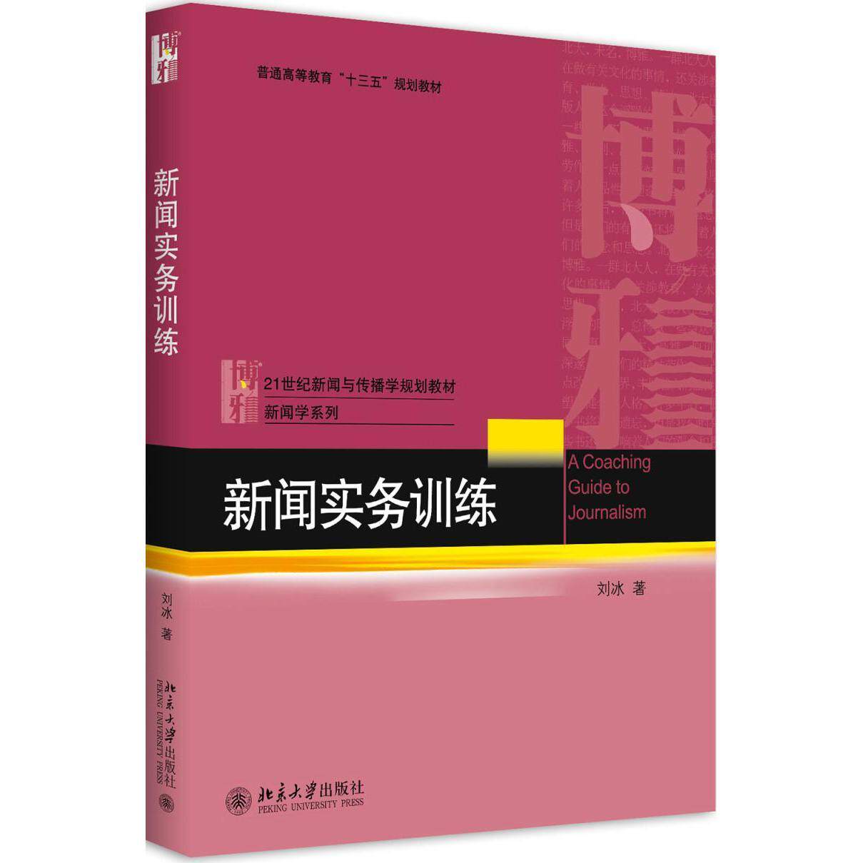 新闻实务训练刘冰北京大学9787301285671