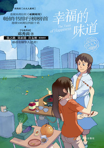 八库邓秀茵小大人系列：幸福的味道邓秀茵9787555210887青岛