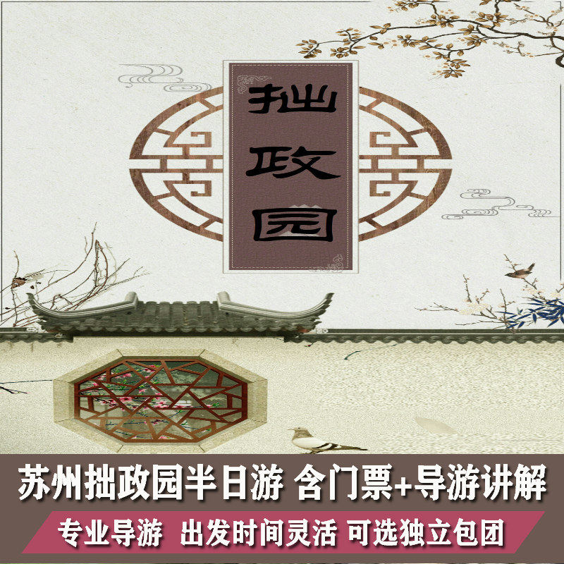 苏州拙政园半日游 大咖深度讲解  可选包场或散拼团
