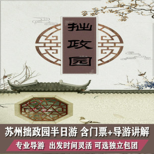 苏州拙政园半日游+大咖深度讲解  可选包场或散拼团