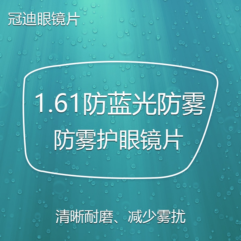 清晰超薄1.61防雾镜片近视防蓝光树脂非球面镜片眼睛配近视镜片