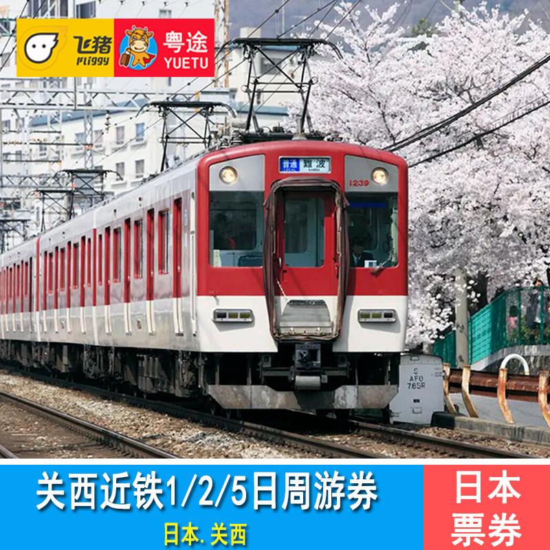 日本关西近铁电车周游券 大阪京都名古屋奈良电车1日/2日/5日PASS|msdalam kategori talian Holiday/Visa menghantar off/Travel Services, bas/Subway/baucar kad pengangkutan - dari Buy2taobao.com untuk memberikan perkhidmatan ejen Taobao profesional membeli