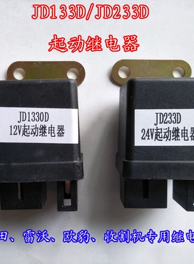 JD133、233D起动继电器福田雷沃欧豹拖拉机收割机专用继电器包邮