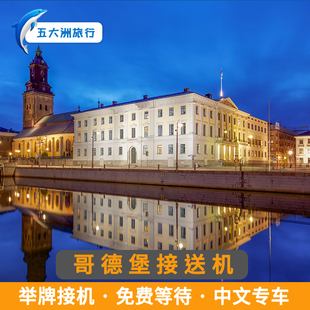 五大洲 瑞典旅游哥德堡接送机兰德维特机场接机送机