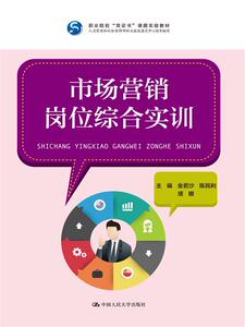 市场营销岗位综合实训金若沙中国人民大学9787300235684
