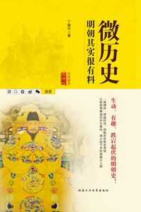微历史:明朝其实很有料 正版RT丁振宇著北京工业大学9787563950768