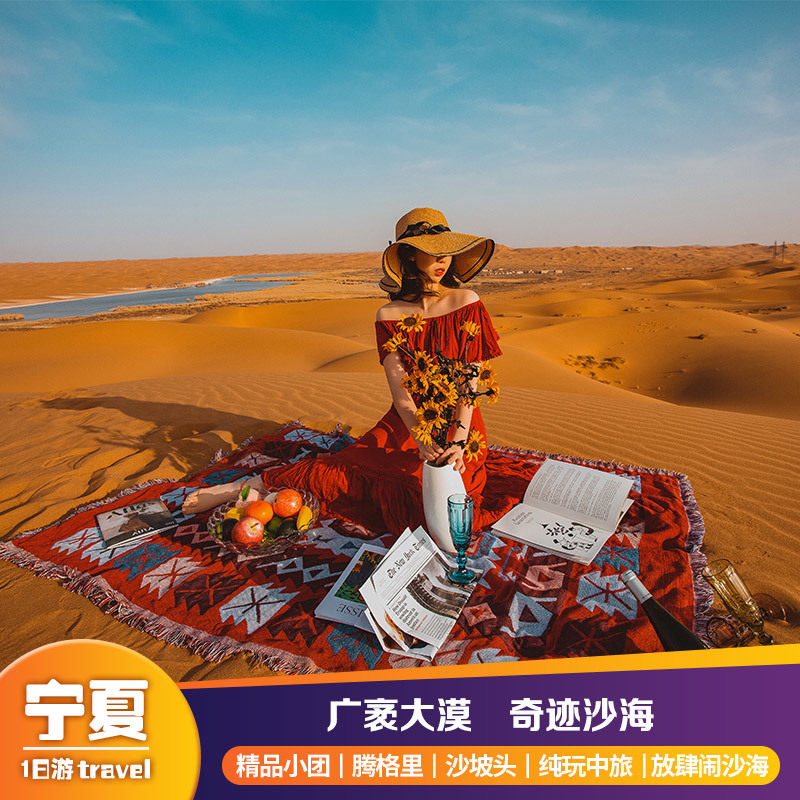 中旅宁夏旅游银川一日游沙坡头+腾格里沙漠赠送沙漠头巾上门接送在类目 度假线路/签证送关/旅游服务, 自由行/跟团游, 国内跟团游中 - 来自Buy2taobao.com提供专业的淘宝代购服务